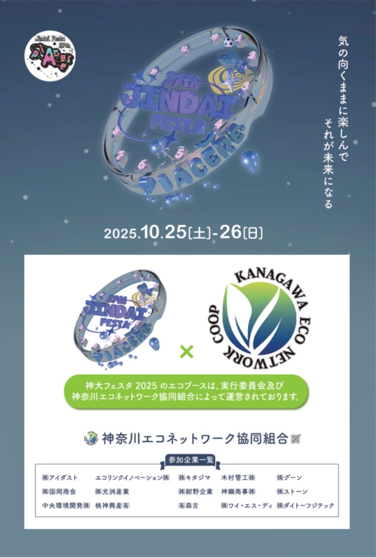 神奈川大学 神大フェスタ2025 エコブース運営