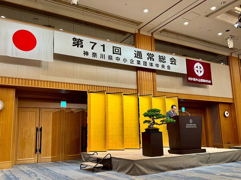 神奈川県中小企業団体中央会 第71回 通常総会の様子